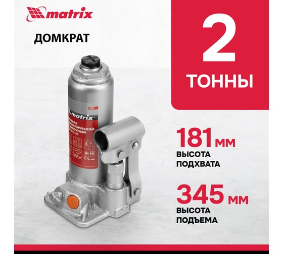Гидравлический бутылочный домкрат MATRIX 2 т, h подъема 181–345 мм 50761