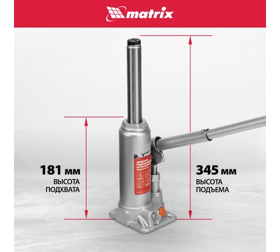 Гидравлический бутылочный домкрат MATRIX 2 т, h подъема 181–345 мм 50761