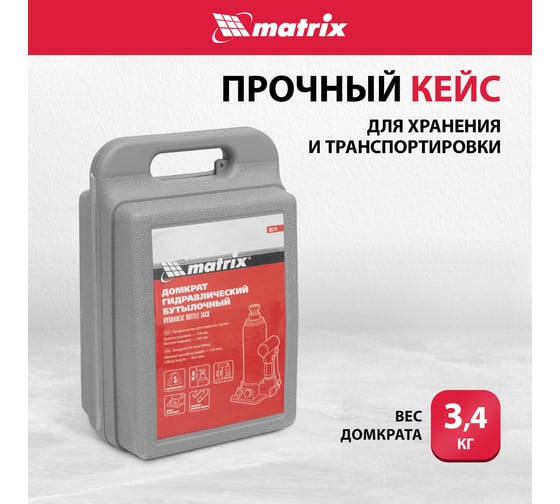 Гидравлический бутылочный домкрат MATRIX 3 т, h подъема 178–343 мм 50774