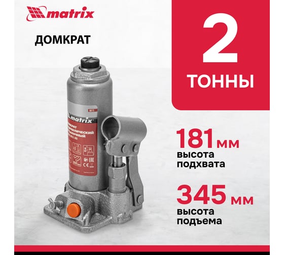 Гидравлический бутылочный домкрат MATRIX 2 т, h подъема 181–345 мм 50773