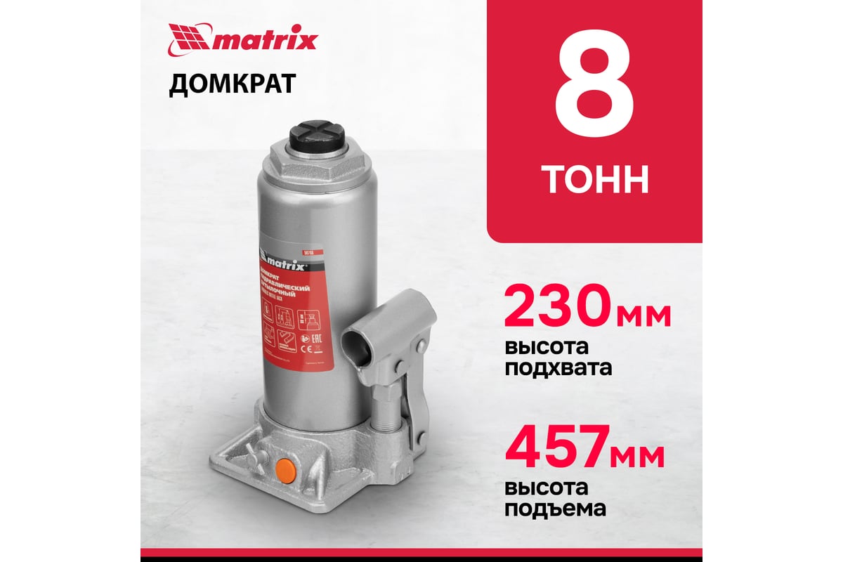 Гидравлический бутылочный домкрат MATRIX 8 т, h подъема 230–457 мм 50766