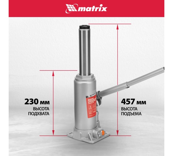 Гидравлический бутылочный домкрат MATRIX 8 т, h подъема 230–457 мм 50766