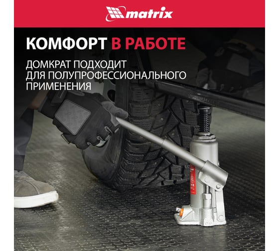 Гидравлический бутылочный домкрат MATRIX 4 т, h подъема 194–372 мм 50763