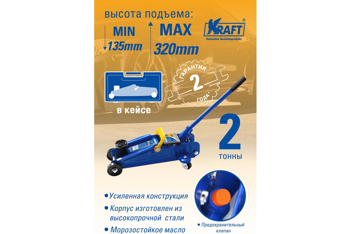 Подкатной гидравлический домкрат KRAFT 2 т, кейс KT 820001 - купить для  автосервиса и гаража по низкой цене: технические характеристики, описания -  211 отзывов.