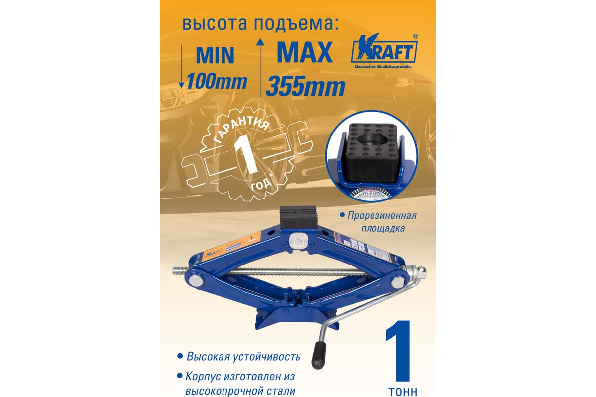 Ромбический домкрат KRAFT 1 т MASTER KT 800052