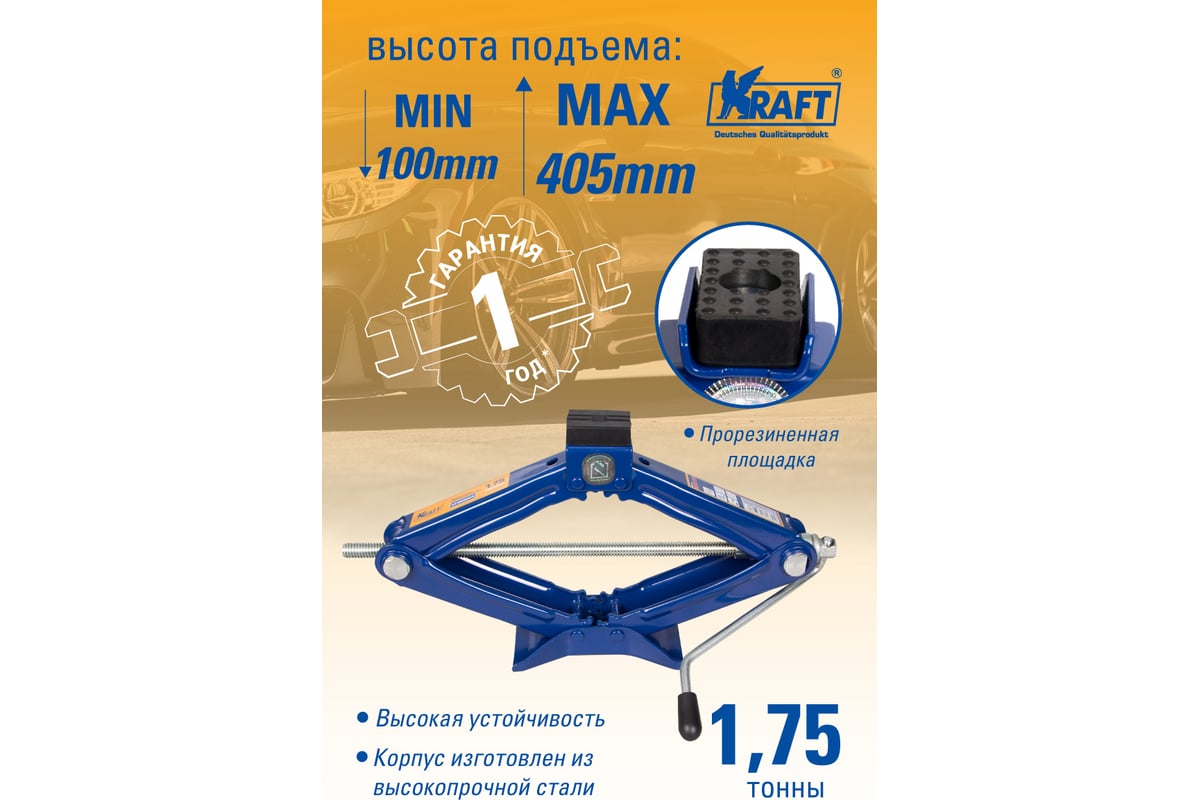 Ромбический домкрат KRAFT 1.75 т MASTER KT 800054 - купить для автомобиля:  низкая цена, характеристики и описание, 226 отзывов.