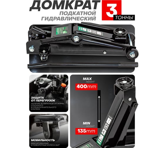 Гидравлический подкатной домкрат ROCKFORCE 3т h min-135mm h max-400mm RF-T830020(17791)