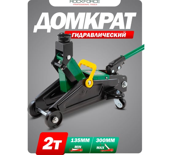 Домкрат гидравлический подкатной Rockforce 2т, h min 135мм, h max 300мм RF-TA82008(4014)
