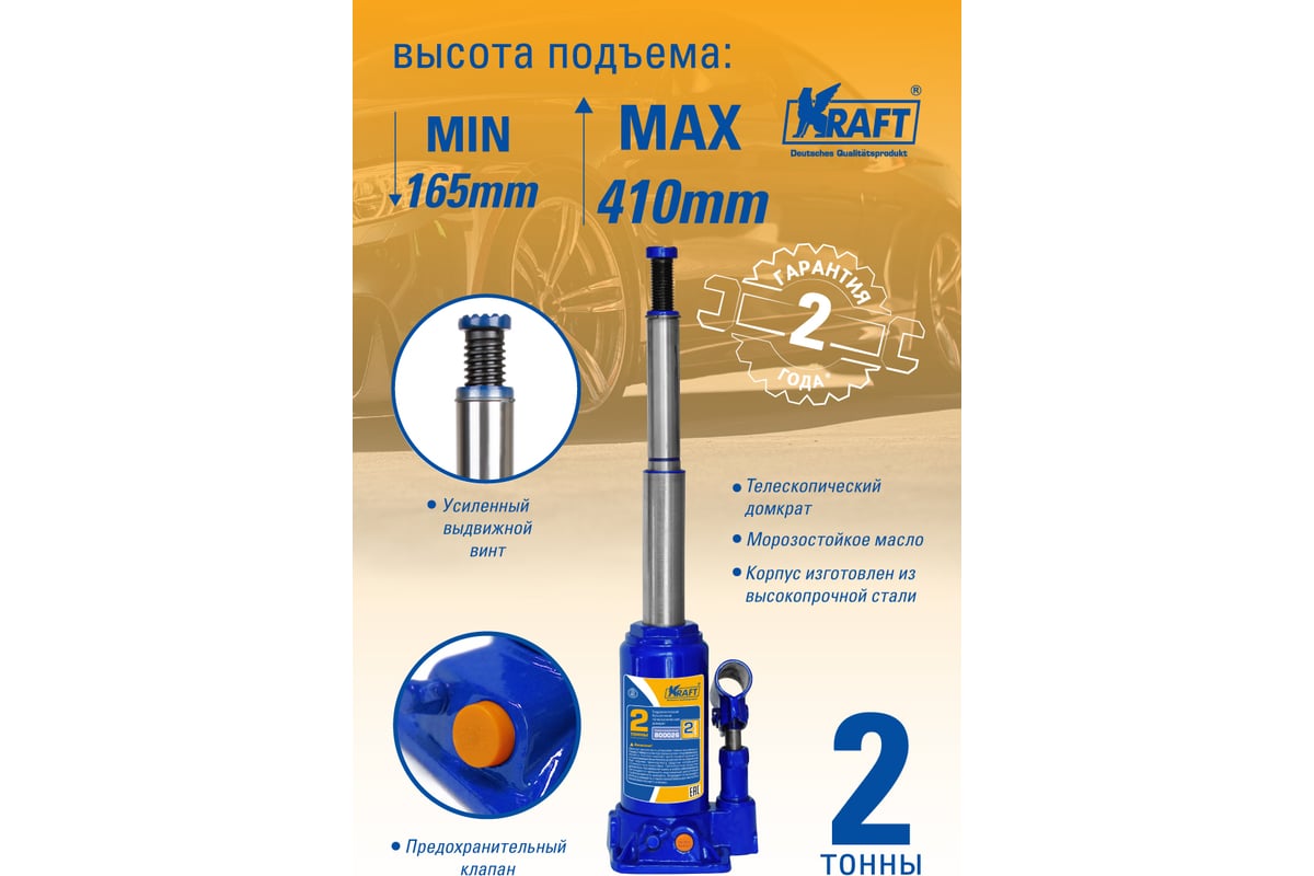 Телескопический домкрат KRAFT 2 т KT 800026 - купить для автосервиса и ...