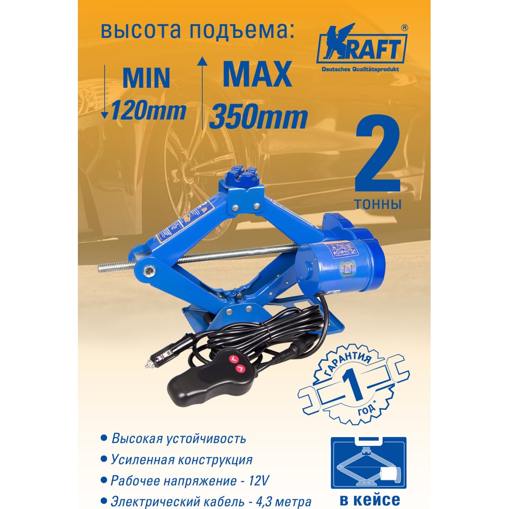 Электрический домкрат KRAFT 2 т, в кейсе KT 850000