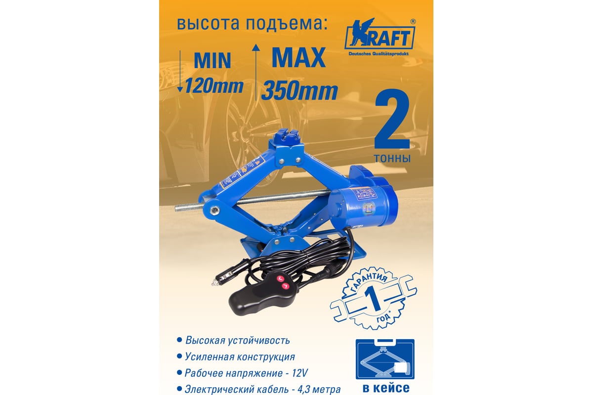 Электрический домкрат KRAFT 2 т, в кейсе KT 850000