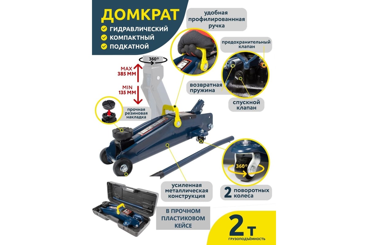 Подкатной домкрат Forsage 2т, h min 135 мм, h max 385 мм, в кейсе F ...