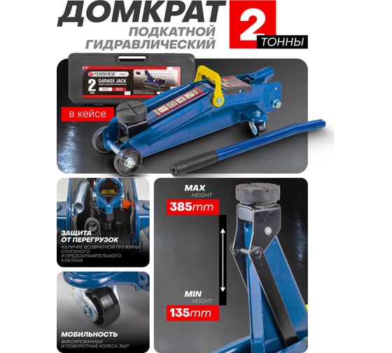 Подкатной домкрат Forsage 2т, в кейсе F-TH22001C кейс(6924)