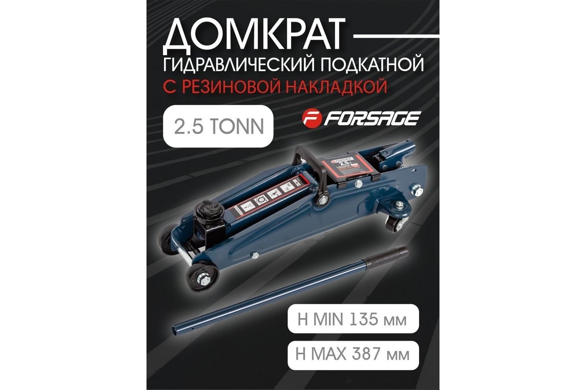 Подкатной домкрат Forsage 2.5т, h min 135 мм, h max 387 мм F-TH22501 ...