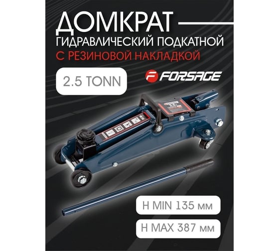 Подкатной домкрат Forsage 2.5т, h min 135 мм, h max 387 мм F-TH22501(9495)