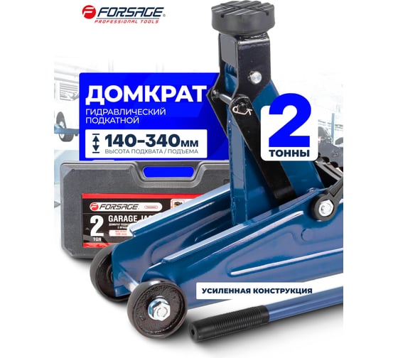 Подкатной домкрат с вращающейся ручкой 180 градусов Forsage 2т, в кейсе F-TH22005C(7769)