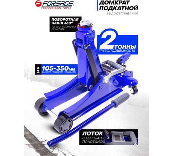 Подкатной домкрат с поворотной ручкой Forsage 2т, 180 градусов, h min 105 мм, h max 350 мм F-TH22010(6309)