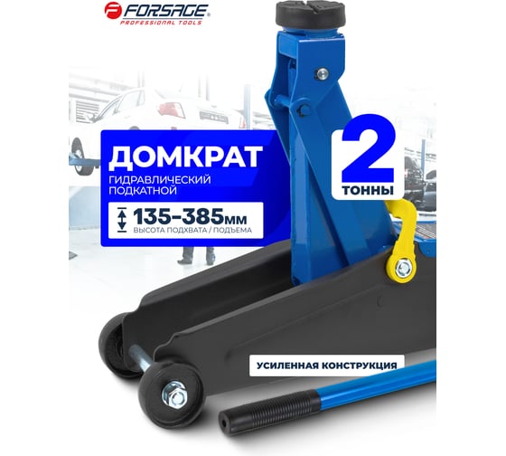 Подкатной домкрат Forsage 2т, h min 135 мм, h max 385 мм F-TH22001CB(6923)