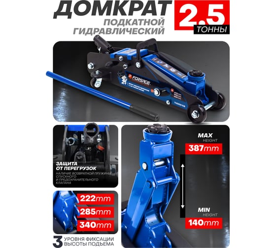 Подкатной домкрат с фиксацией Forsage 2.5т, h min 140 мм, h max 387 мм F-TH22501CB(9493)