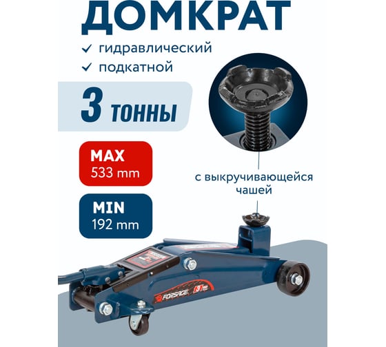Подкатной домкрат Forsage 3т, h min 192 мм, h max 533 мм F-TH23003(9494)