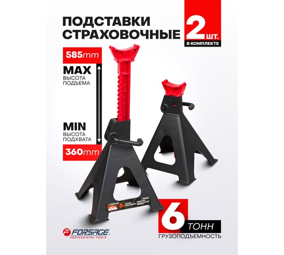 Ремонтная подставка Forsage 6т, h min 360 мм, h max 585 мм, к-т 2 шт F-TH56001B(8433)