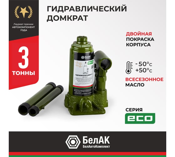 Гидравлический домкрат БелАК 3 т, ECO БАК.70012