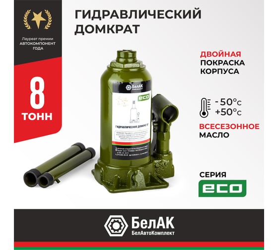 Гидравлический домкрат БелАК 8 т, ECO БАК.70016