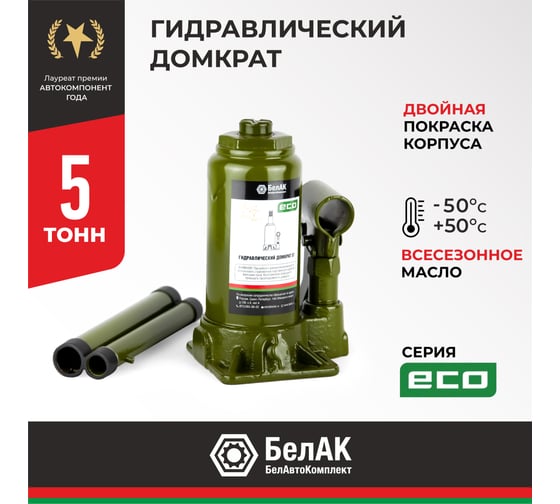 Гидравлический домкрат БелАК 5 т, ECO БАК.70014