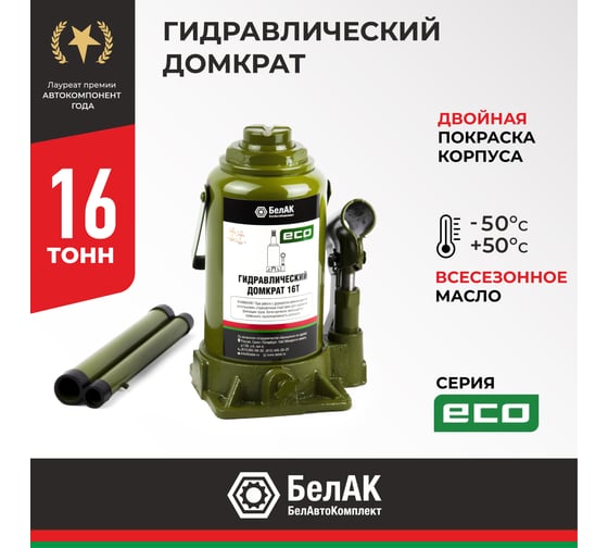 Гидравлический домкрат БелАК 16 т, ECO БАК.70020