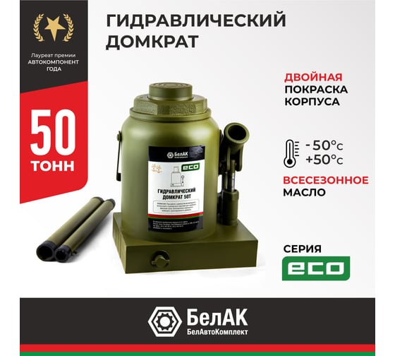 Гидравлический домкрат БелАК 50 т, ECO БАК.70023