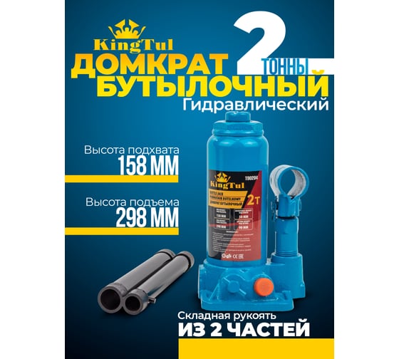Бутылочный домкрат KingTul 2т KT-T90204(52681)