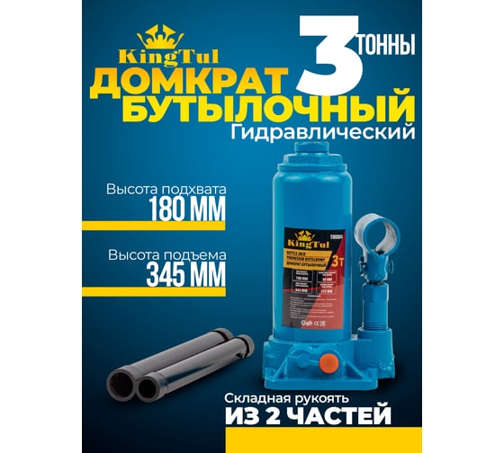 Бутылочный домкрат KingTul 3т KT-T90304(52682)