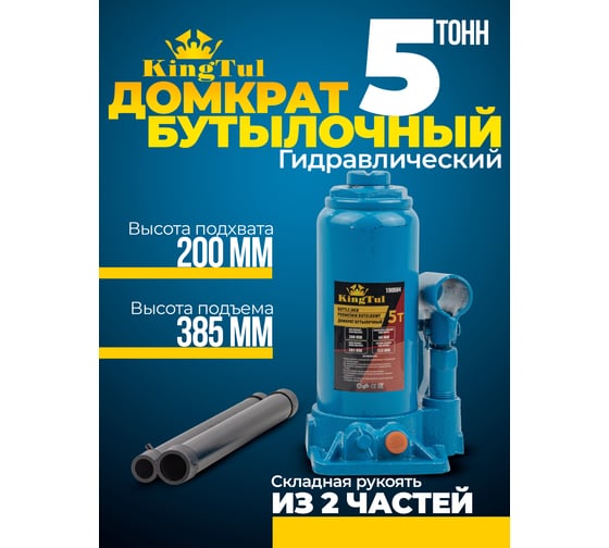 Бутылочный домкрат KingTul 5т KT-T90504(52683)