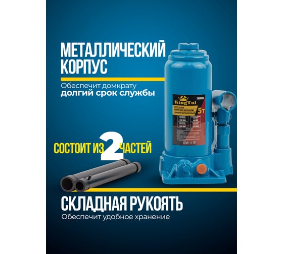 Бутылочный домкрат KingTul 5т KT-T90504(52683)