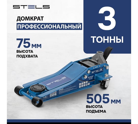 Гидравлический подкатной домкрат STELS быстр.подъем, 3 т, QUICK LIFT 51137
