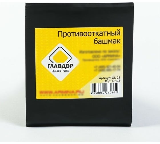 Противооткатный башмак ГЛАВДОР GL-28 48133