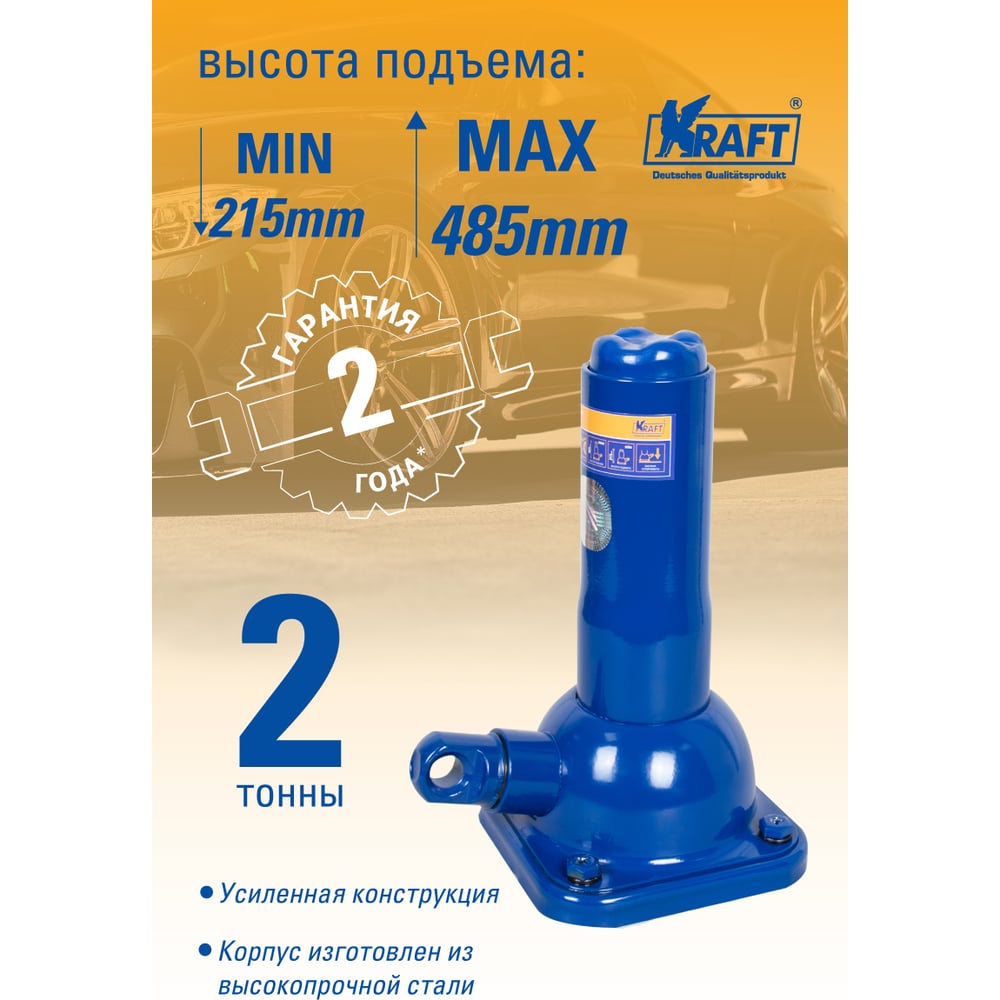 Механический бутылочный домкрат KRAFT 2Т 215-485 мм KT 800057 - купить для  автомобиля: низкая цена, характеристики и описание, 61 отзывов.