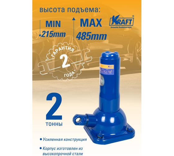 Механический бутылочный домкрат KRAFT 2Т 215-485 мм KT 800057