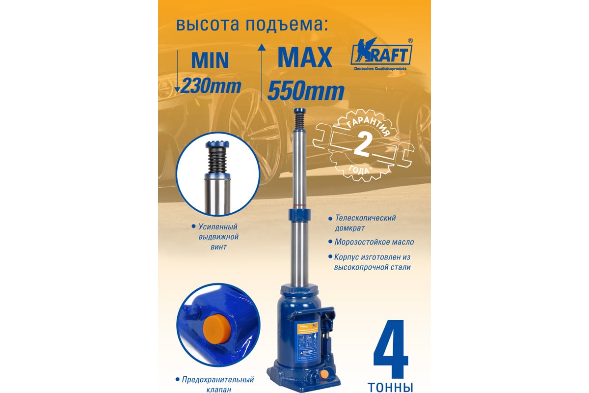 Бутылочный телескопический домкрат KRAFT 4T 230-550mm KT 800051