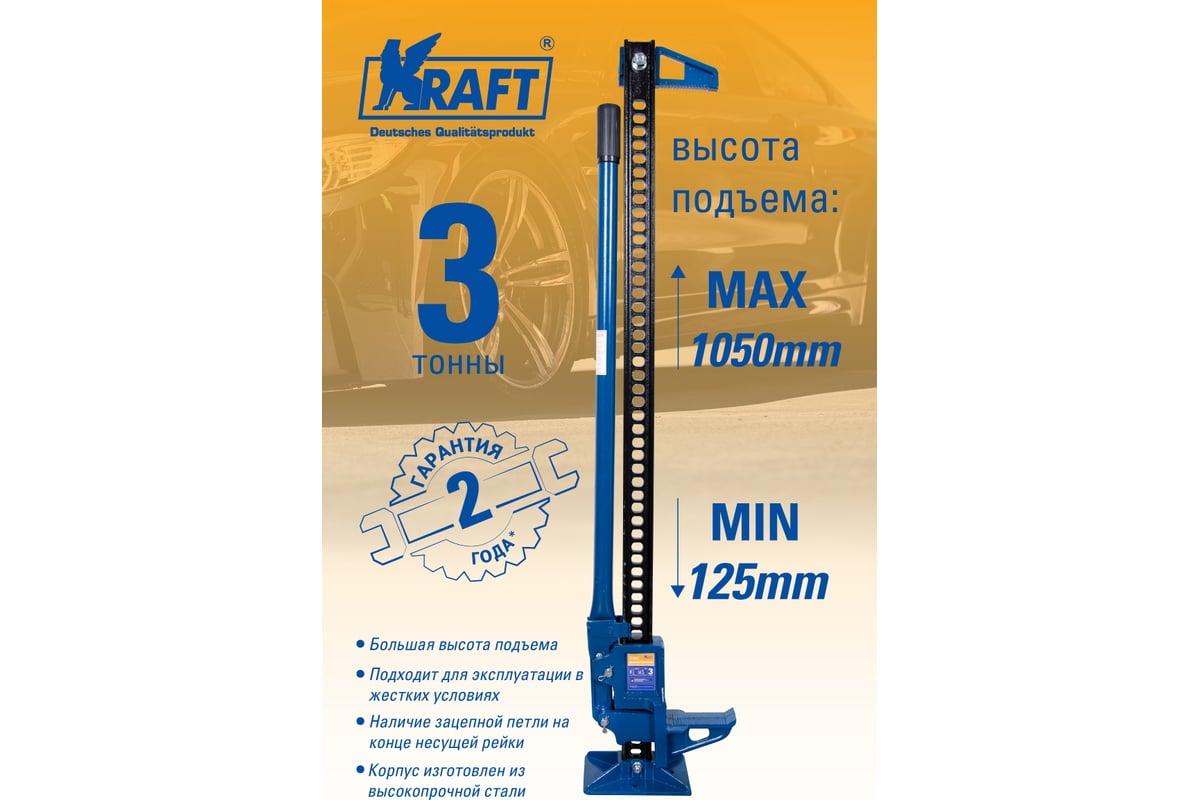 Реечный домкрат KRAFT 3т 125-1050 мм KT 800090 - купить для автомобиля ...