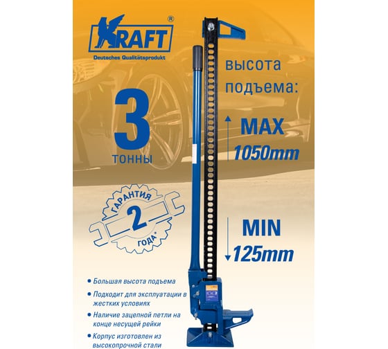 Реечный домкрат KRAFT 3т 125-1050 мм KT 800090