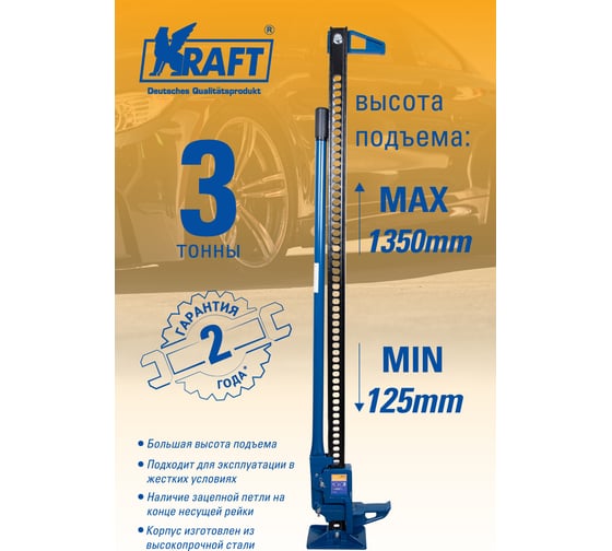 Реечный домкрат KRAFT 3Т 155-1350 KT 800091