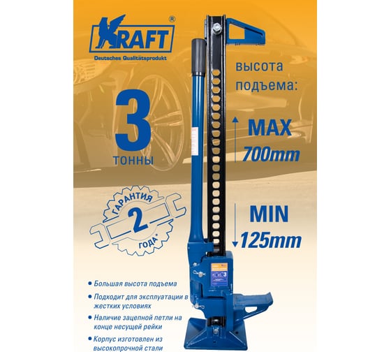 Реечный домкрат KRAFT 3Т 125-700 KT 800092