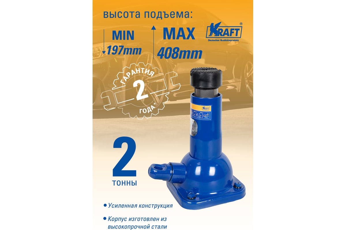 Механический бутылочный домкрат KRAFT 2Т 197-408 мм KT 800056