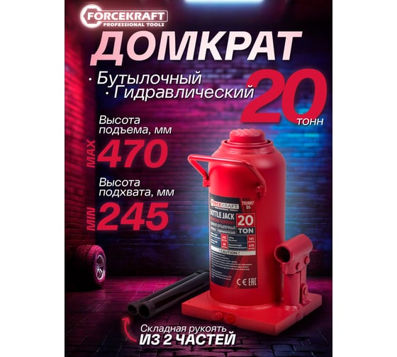 Домкрат гидравлический бутылочный Forcekraft 20т с предохранительным клапаном, минимальная высота: 245 мм, ход штока: 165 мм, ход винта: 60 мм FK-T92007 DS(26584)