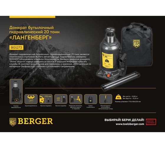 Бутылочный гидравлический домкрат Berger BG 20т. ЛАНГЕНБЕРГ BG1273