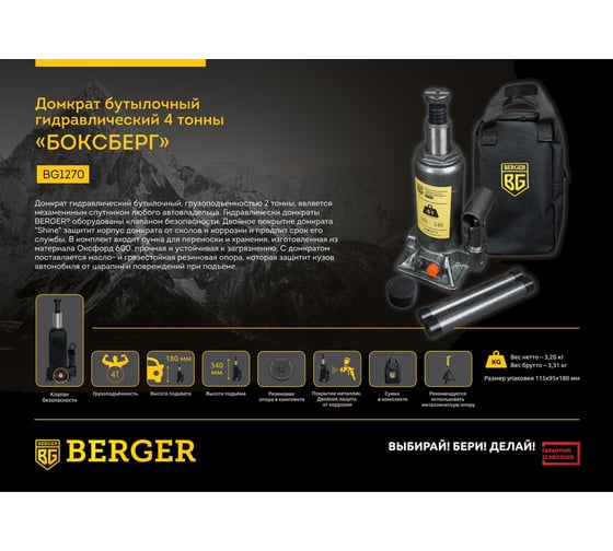 Бутылочный гидравлический домкрат Berger BG 4т. БОКСБЕРГ BG1270