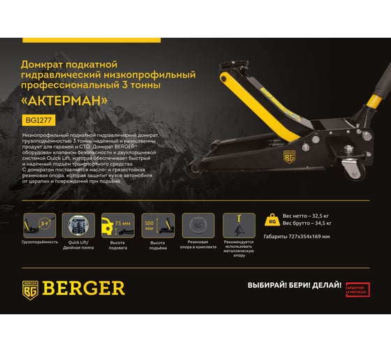 Подкатной гидравлический домкрат Berger BG с низким подхватом 3 т, 75-500 мм BG1277