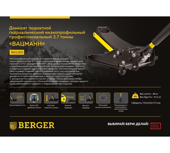 Подкатной гидравлический домкрат Berger BG 3,7 т. ВАЦМАН BG1280