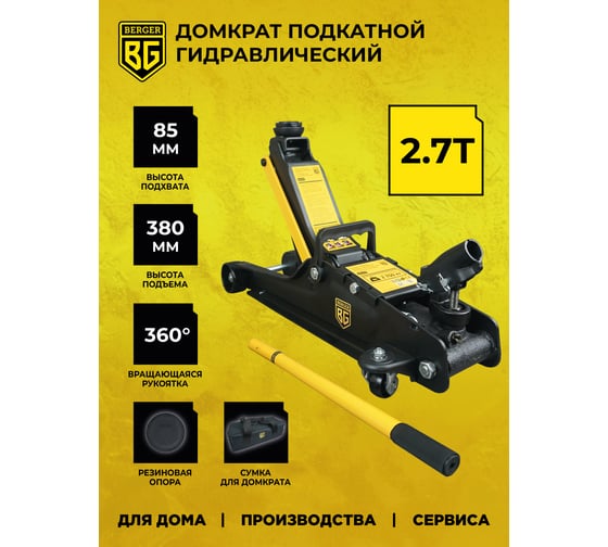 Подкатной гидравлический домкрат Berger BG 2,7 т. низкопрофильный BG1279